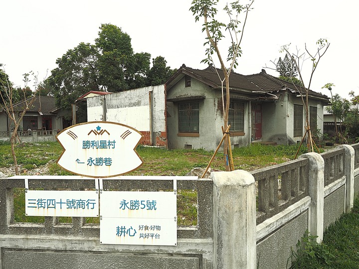 屏東市 勝利星村創意生活園區｜勝利新村 — 保留完整街廓的日治時期官舍群，改造重生為充滿創意的園區