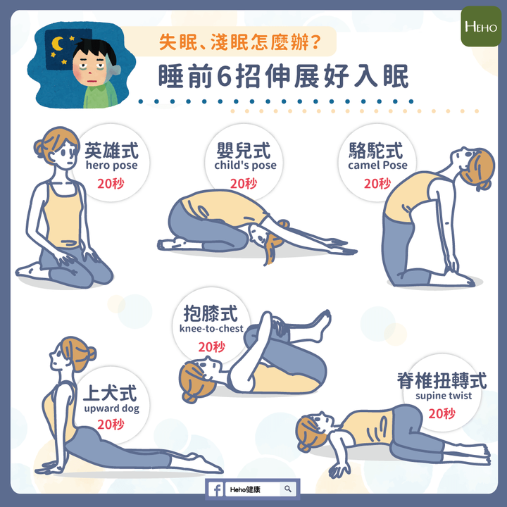 失眠、淺眠怎麼辦?睡前 6 招伸展好入眠