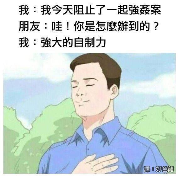 大家覺得我該為了不要犯罪 去勢嗎？