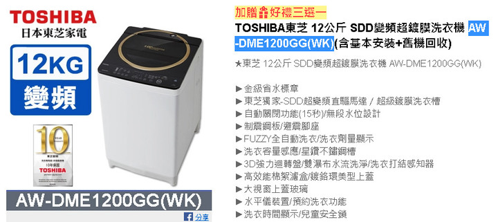 想再買一台洗衣機看上了TOSHIBA東芝 12公斤W-DUJ12GG(KK)與AW-DME1200GG(WK)不知道該如何選
