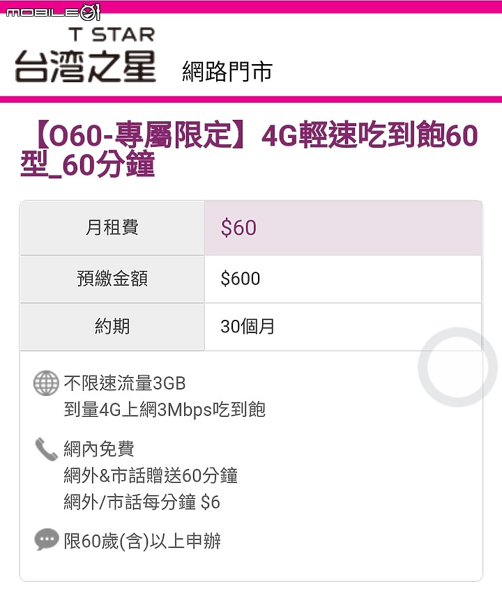【O60-專屬限定】台星樂齡族終身月租元?