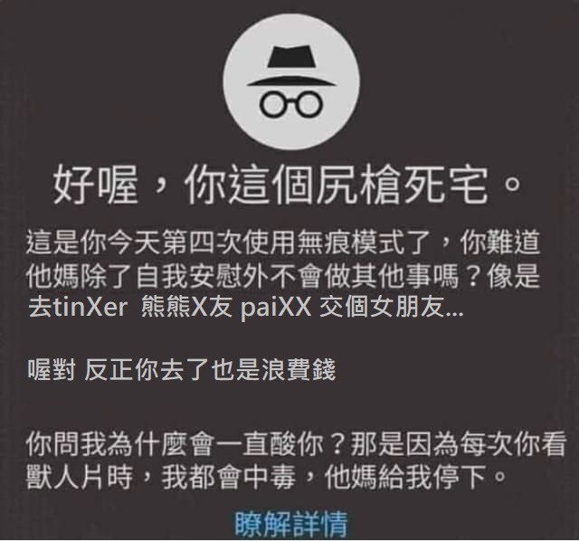 無痕模式  今天很嗆是吧