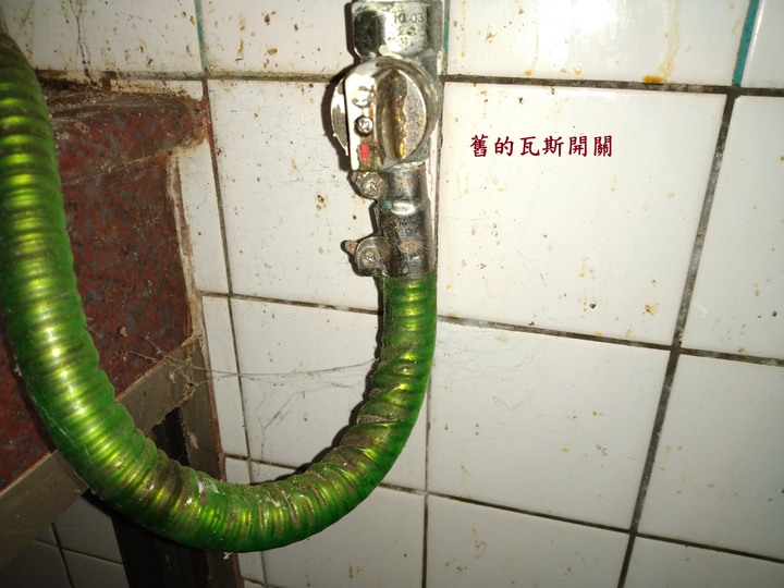更換超流量瓦斯開關DIY