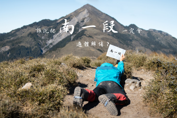 【南一段】誰說爬南一段一定會遍體鱗傷？