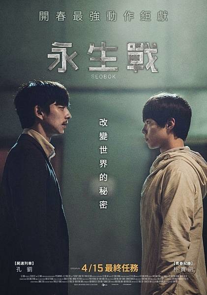 追求長生不老的《永生戰》