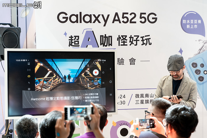 【採訪】三星Galaxy A52體驗會 怪好玩的A咖防水機！