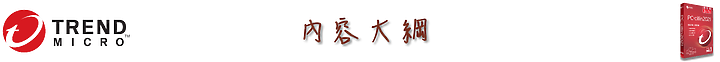 守護電腦「琳」死角！PC-cillin 2021 雲端版防毒軟體，讓 C 琳全面照顧您的上網裝置！