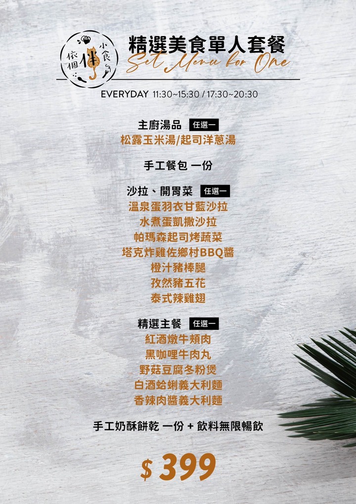 【南京復興站美食】依個伴小食 餐廳開箱﻿