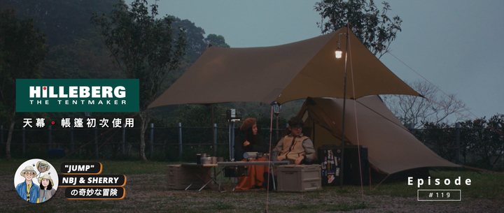【帳篷之王 Hilleberg 使用心得】Anaris山小屋、Tarp 10 XP 天幕 搭設教學