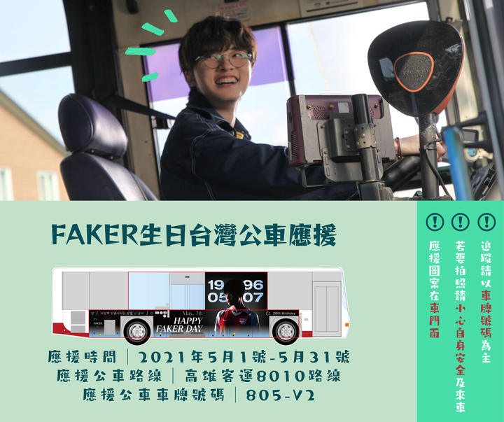 慶祝《英雄聯盟》大魔王 Faker 26 歲生日，台灣粉絲包高雄公車應援