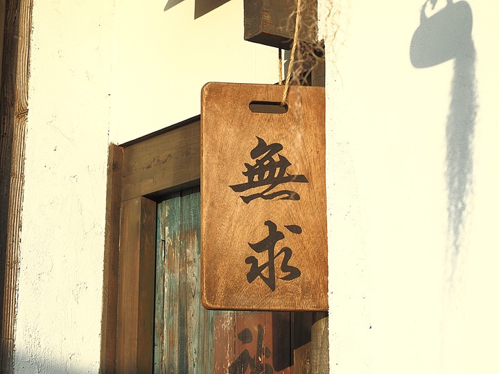 臺南市 北區 海漾風華 — 由民間自力修復保存，在繁華市區中絕無僅有的日治時期閩式三合院