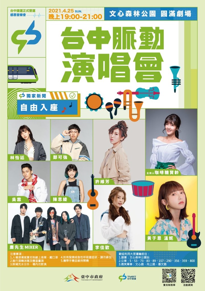 4/25中捷慶通車！金曲樂團「麋先生」領銜《台中脈動》演唱會