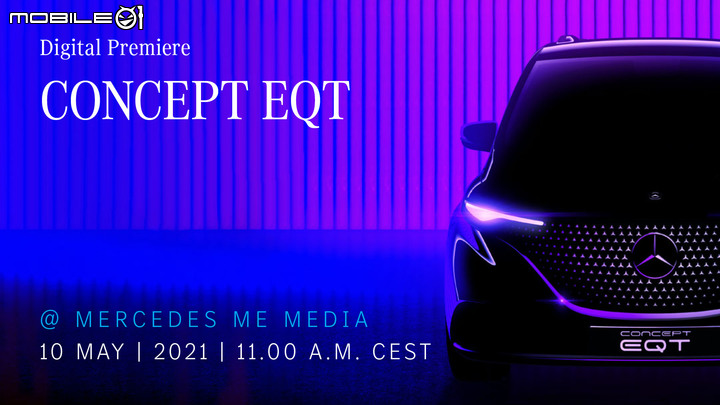 【海外新訊】Mercedes-Benz EQT純電概念小型MPV,5月10日線上發表!