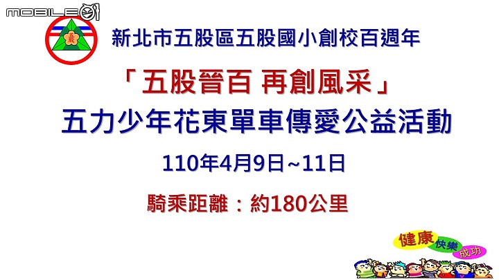 點我看大圖 【五股晉百 再創風采】-新北市五股國小創校百週年花東單車傳愛公益活動全記錄