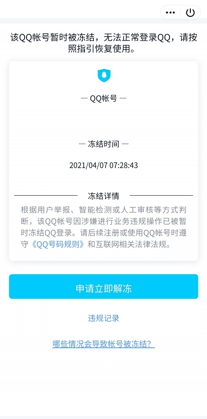 QQ帳號涉嫌業務違規操作被凍結有解嗎？