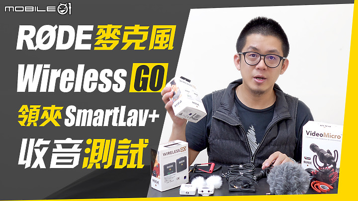 麥克風收音測試|RODE Wireless GO無線麥克風|領夾式Smart Lav+|Video Micro