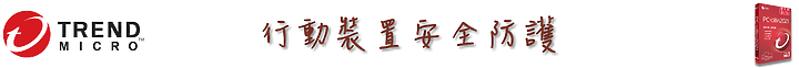 守護電腦「琳」死角!PC-cillin 2021 雲端版防毒軟體,讓 C 琳全面照顧您的上網裝置!
