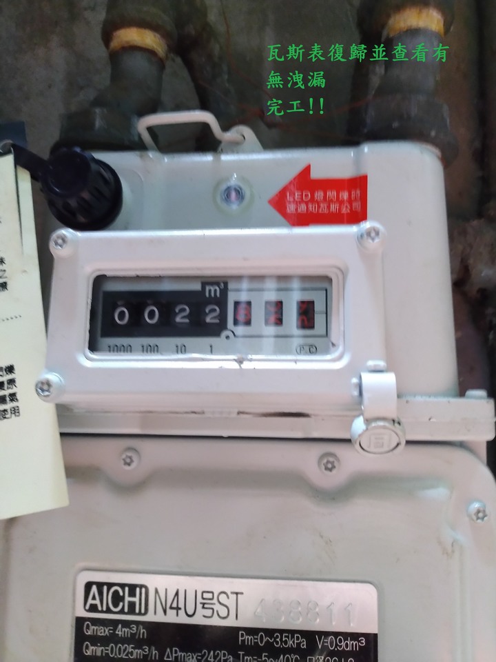 更換超流量瓦斯開關DIY