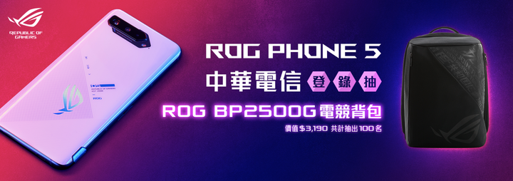 ROG Phone 5 三大電信活動整理