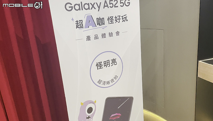 【Galaxy A52 5G 搞怪A咖】效能直逼旗艦，價格讓人星動，CP超高搞怪機 體驗會分享