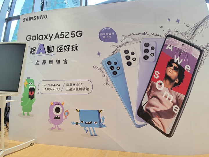 超A咖 怪好玩！Galaxy A52 5G產品體驗會！