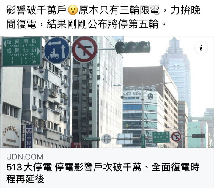 💢只是【電網故障】💢 【絕非缺電】！！