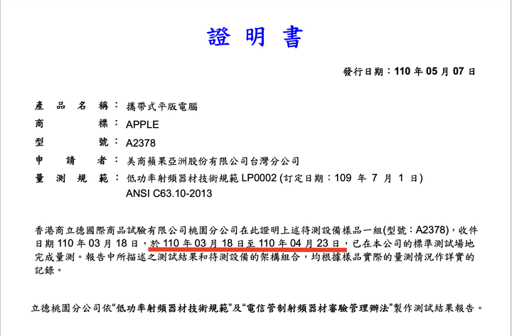 iPad Pro 2021、iMac、AirTags 全數通過 NCC認證