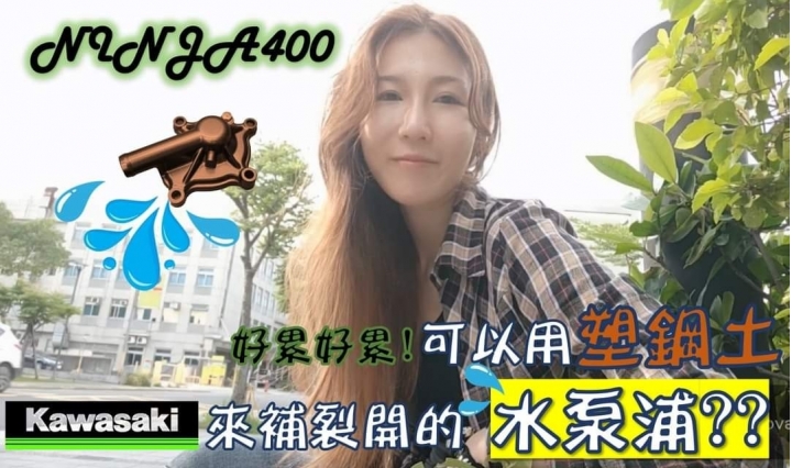 [ 蓉蓉日常 ] kawasaki Ninja 400 ❤塑鋼土可以補裂掉的水泵浦?倒個車搞這麼大條丫~