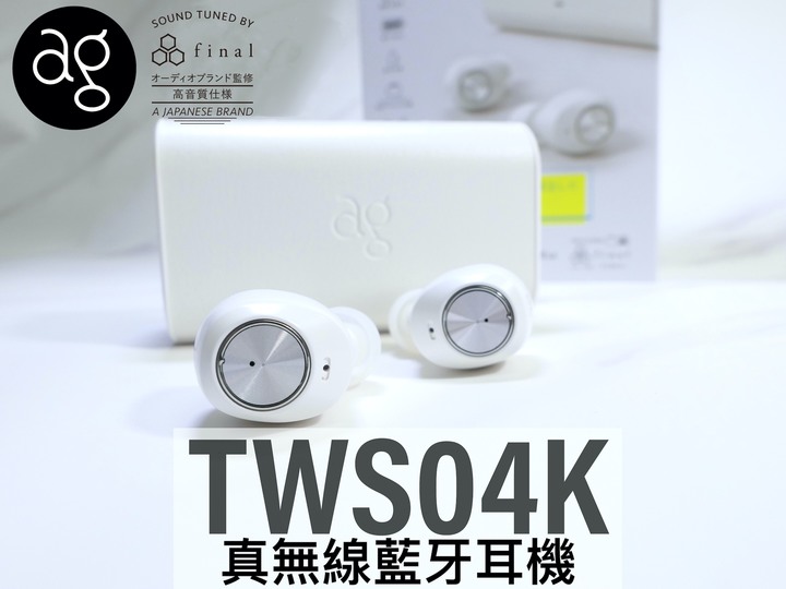 [不務正業護理師開箱] ag TWS04K-WH 真無線藍牙耳機～SOUND TUNED BY final～