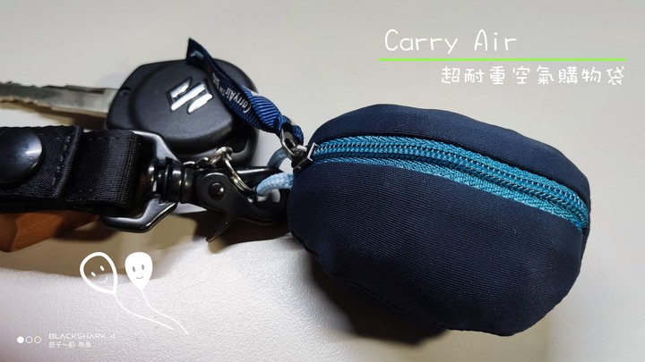 [ 開箱 - 環保 ] CarryAir 超輕、超耐重 空氣購物袋 真的很厲害