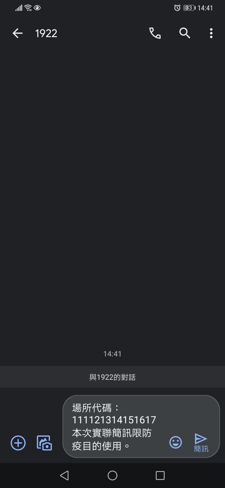 智慧視覺 簡訊實聯制