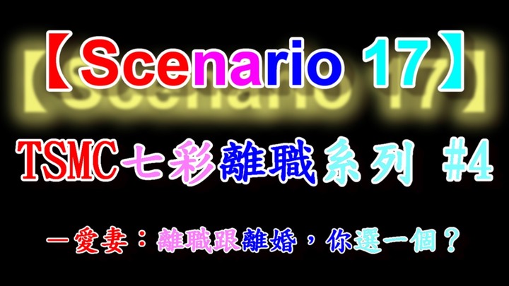 半導體戰記【劇本十七】#4
