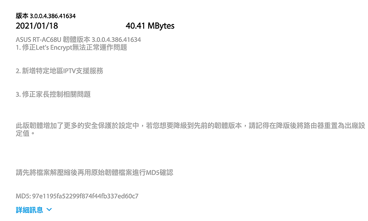 AC68U這禮拜的更新韌體容量倍增