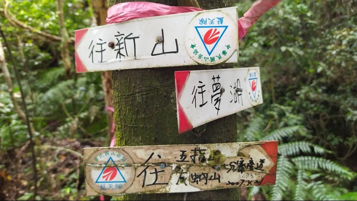 [樂山童盟] [新北汐止] 新山夢湖登山步道