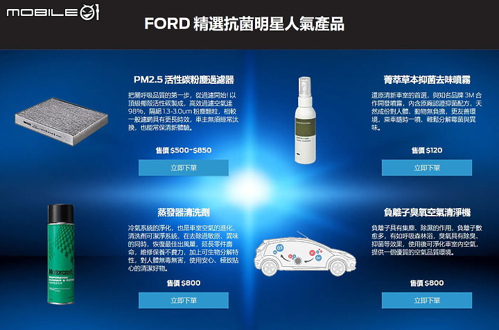 【國內新訊】防疫期間 Ford 推出預約回廠免費 180 秒臭氧殺菌服務!