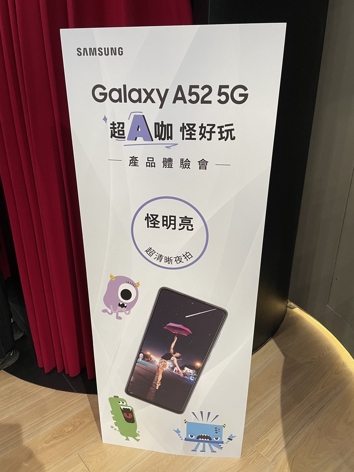 超A咖 怪好玩！Galaxy A52 5G產品體驗會