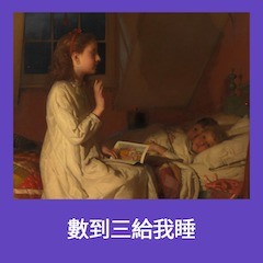 跟小孩一起居家防疫