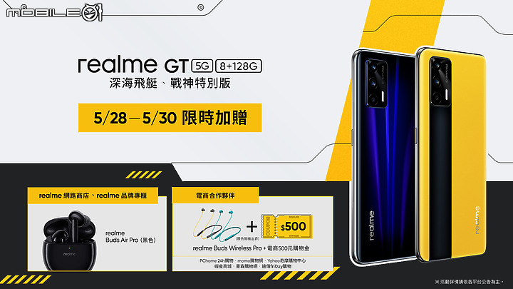 realme GT戰神特別版5/28開賣 還有限定潮流「聽的」穿搭禮盒!