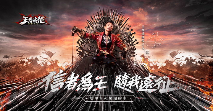 『王者遠征』為國爭戰！不再是你一個人的事！
