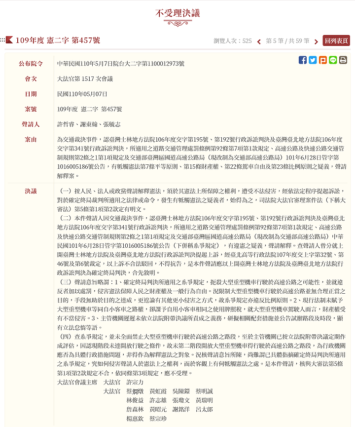 <轉貼>大型重機人士爭取上國道相關判決 釋憲不受理(109年憲二字第457號)