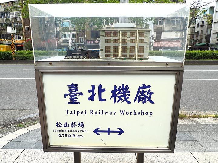 臺北市 信義區 國家鐵道博物館籌備處｜臺北機廠 -- 整修中的鐵道工業遺跡