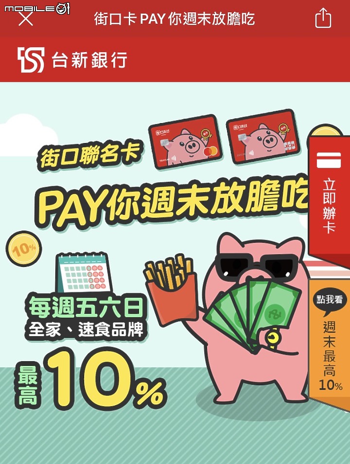 台新街口卡-週末10%(4%無條件！)