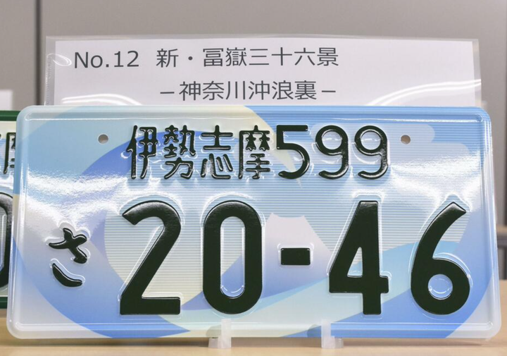 【海外情報】日本國土交通省公布五款新車牌候選,勝出者將成為2022~2027年全日本車牌樣式