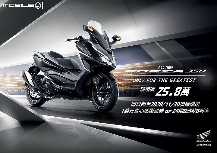 捨與得:新工作夥伴 HONDA FORZA 350 購車選擇心得分享!