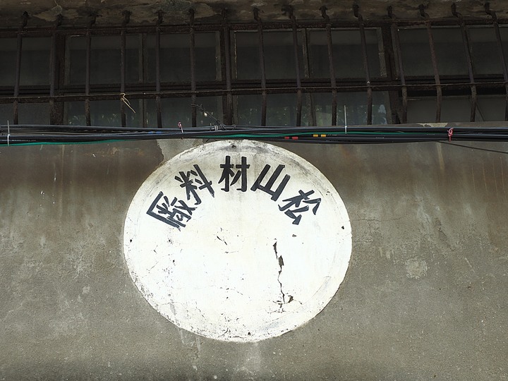 臺北市 信義區 國家鐵道博物館籌備處|臺北機廠 -- 整修中的鐵道工業遺跡