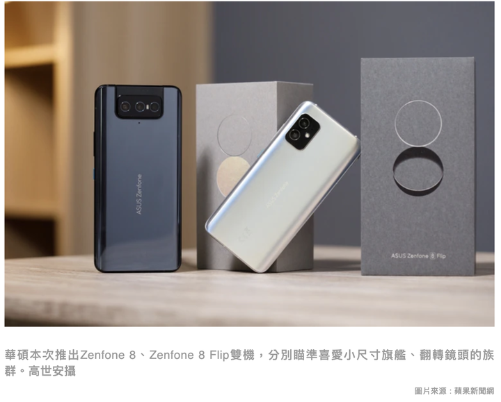 華碩Zenfone8 / 8 Flip 簡短懶人包整理