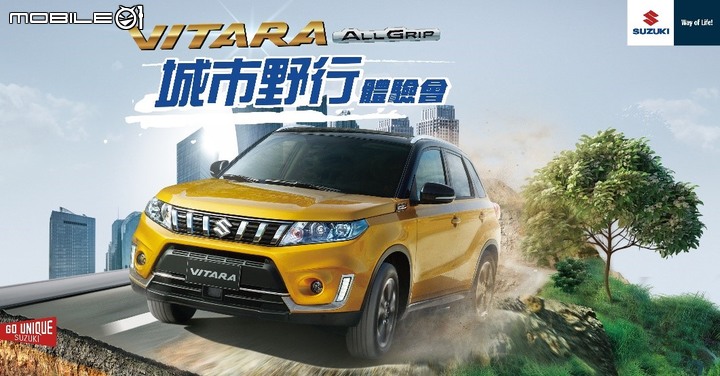 【國內新訊】Suzuki Vitara ALLGRIP 城市野行體驗會，因疫情警戒升級延期舉辦