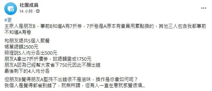 5人聚餐2500元!他拿7折券稱「我不出錢了」全場錯愕掀兩派爭議