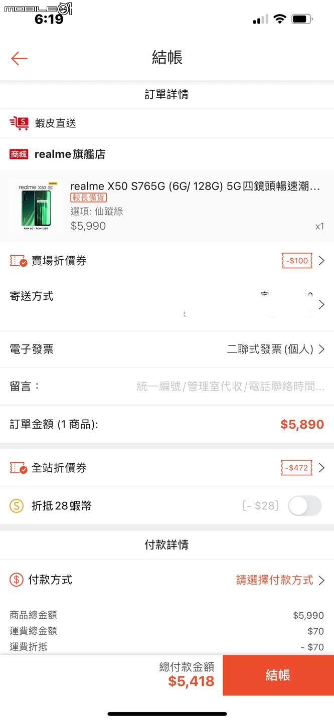 「 活動分享 」realme X50 大跳水，5418 就能買到！