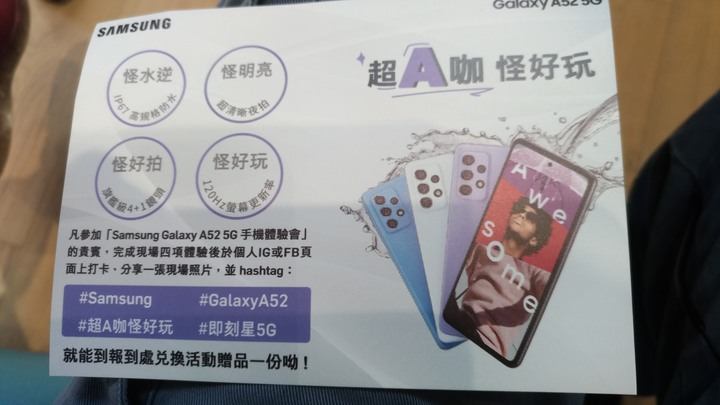 [體驗會心得] Samsung Galaxy A52 5G 超A咖、怪好玩